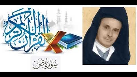 سورة ص - عبد الرحمن بنموسى بالصيغة المغربية - أرشيف الإذاعة الوطنية