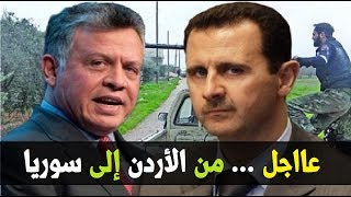 عاجل عااجل .. رسالة  شخصية  من الأردن إلى سوريا  و الرد السوري مفاجئة ثقيلة للعرب