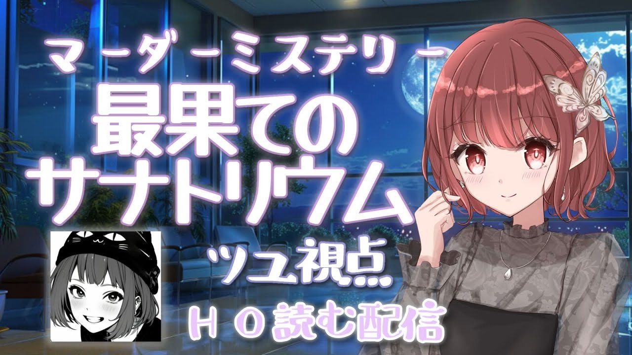 【※ネタバレ注意　マーダーミステリー最果てのサナトリウム】　HO読み配信