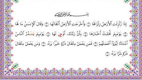 سورة الزلزلة من المصحف المرتل برواية أبي الحارث عن الكسائي بصوت الشيخ عبدالرشيد صوفي