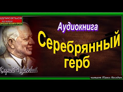 Чуковский серебряный герб аудиокнига слушать