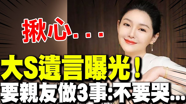 【全程字幕】大S遺言曝光! 要親友為她做"這3事"暖喊:千萬不要哭喔...!