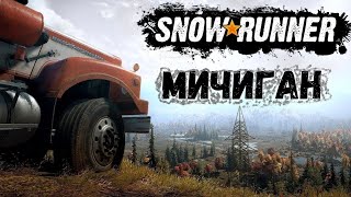 SnowRunner 2024 - Регион Мичиган.  ОТКРЫВАЮ КАРТЫ