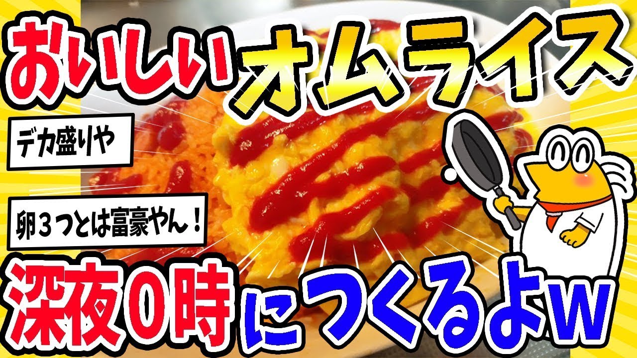 【2ch面白いスレ】【オムライスの情熱】料理スレからの“心温まるエピソード”まとめふわとろ成功の話をみんなで語り合おう！
