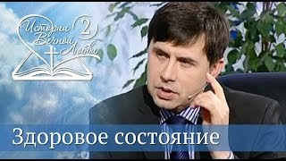 Здоровое состояние каждого из нас? [ИВЛ2-09]