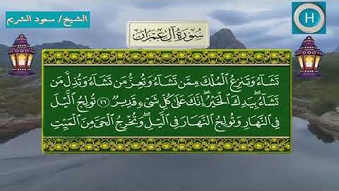 سورة آل عمران لصلاة التراويح من الحرم المكي 1439 هـ 2018 م