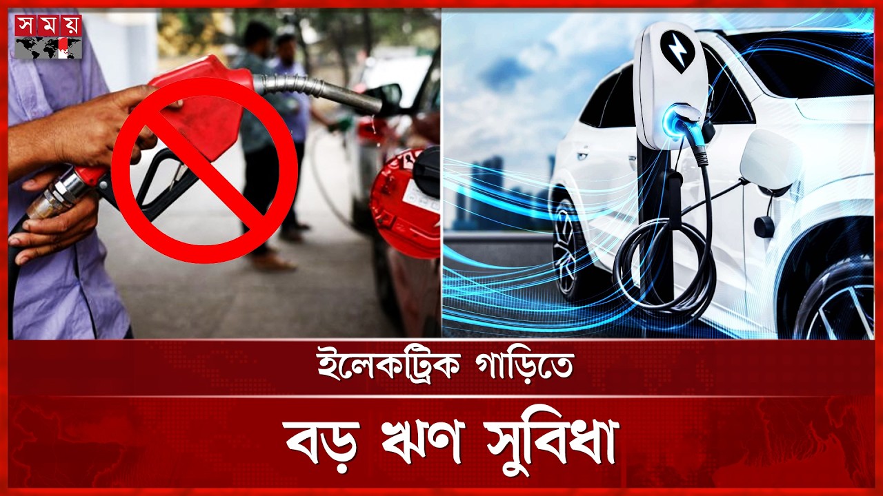 তেলের বাজারে অস্থিরতায় বৈদ্যুতিক গাড়ি ব্যবহারে জোর দিচ্ছে সরকার | Electric Car | Somoy TV