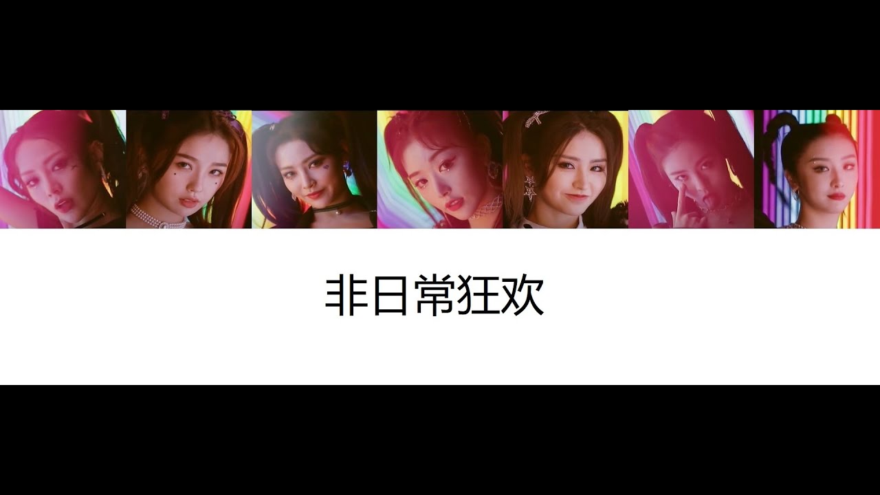 青春有你2 非日常狂欢歌词 Non Daily Revelry Lyrics Youtube 青春有你2 非日常狂欢歌词 Non Daily Revelry Lyrics Youtube