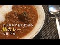 旨みたっぷり！サバカレーの簡単おいしい作り方【鯖カレー】