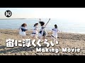 【Making】B.O.L.T / 宙に浮くぐらい Making Movie