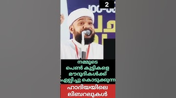 നമ്മുടെ പെൺ കുട്ടികളെ മൗദൂദികൾക്ക് ഏല്പിച്ചു കൊടുക്കുന്ന ഹാദിയയിലെ ലിബറലുകൾ