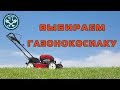 ❓ Как выбрать бензиновую газонокосилку