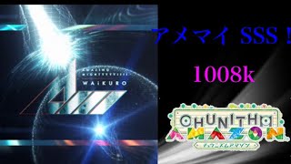 SSS 1008k AMAZING MIGHTYYYY!!!! チュウニズム 手元