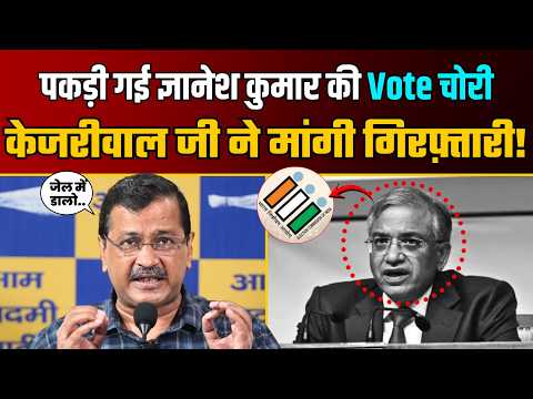 Voter List में बड़ी घपलेबाज़ी करता पकड़ा गया Gyanesh Kumar, Kejriwal जी ने कीं 3 बड़ी मांग!