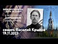 Новомученики: день за днем. Свщмч. Василий Крылов. Рассказывает митр. Антоний (Паканич).