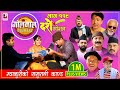 Golmaal​ Episode -119 | म्याकुरीको ससुराली काण्ड !! | 22 October 2020 | Golmaal Dashain Special 2077