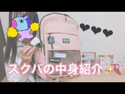 女子高生 スクバの中身紹介してみた Youtube