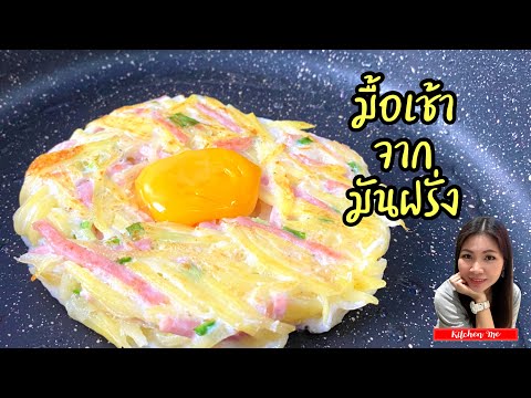 เมนูมันฝรั่ง มื้อเช้า ง่ายๆ Potato Menu | Kitchen Me