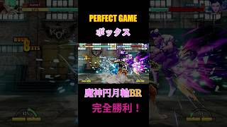 【完全勝利】格闘ゲーム 餓狼伝説 ボックス 魔神円月輪BR FATAL FURY- CotW VOX REAPER #餓狼伝説 #CotW #FatalFury #完全勝利