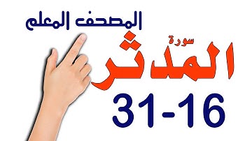 سورة المدثر ـ المصحف المعلم من الآية 16 -31