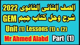 شرح وحل كتاب جيم Gem للصف الثانى الثانوى الترم الأول 2022 الوحدة الأولى unit(1) lessons(1)(2)part(1)