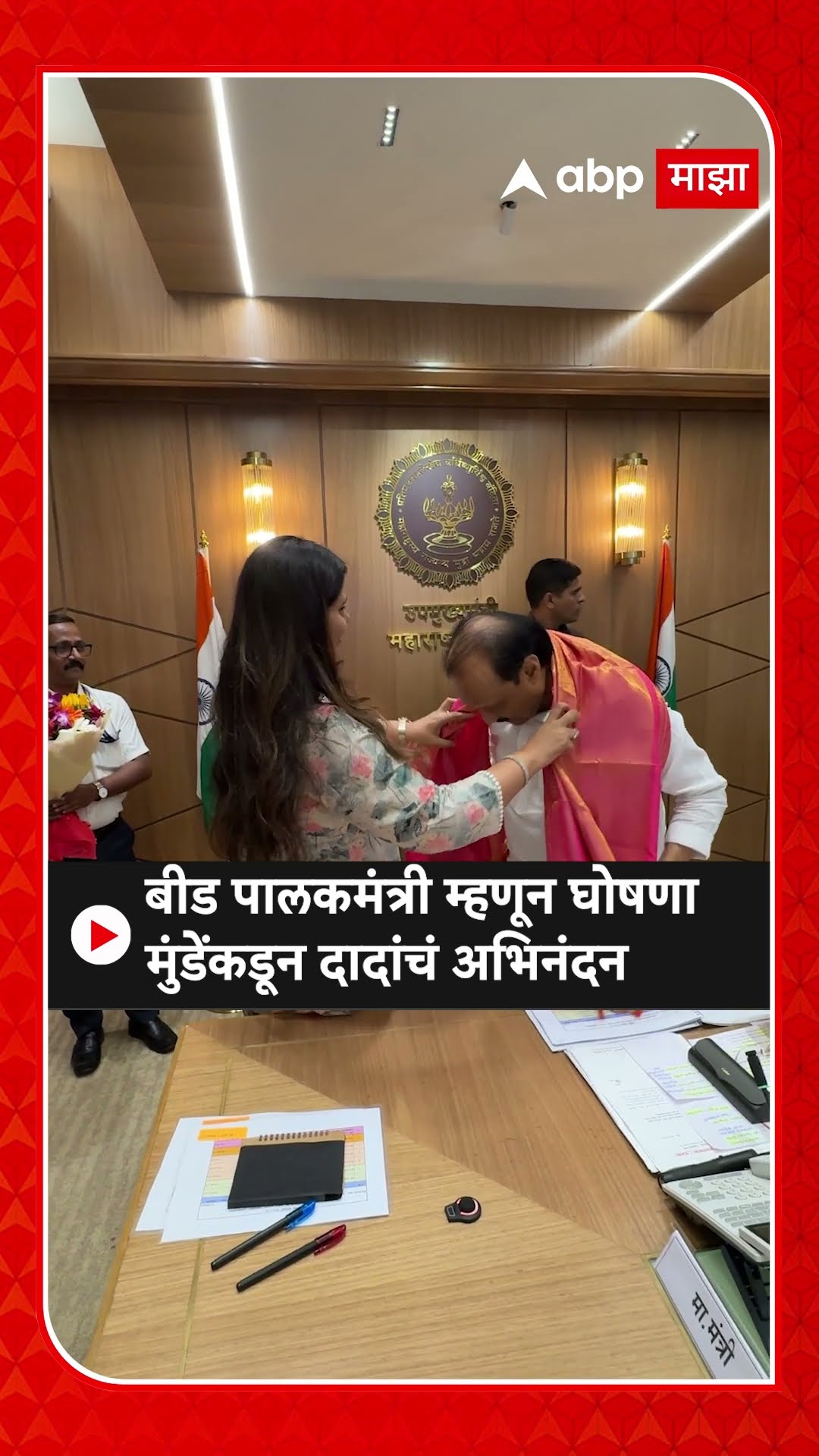 Ajit Pawar And Pankaja Munde Meet : बीड पालकमंत्री म्हणून घोषणा मुंडेंकडून दादांचं अभिनंदन!