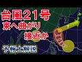 【悪化】台風21号 非常に強い勢力へ 本州にも接近か