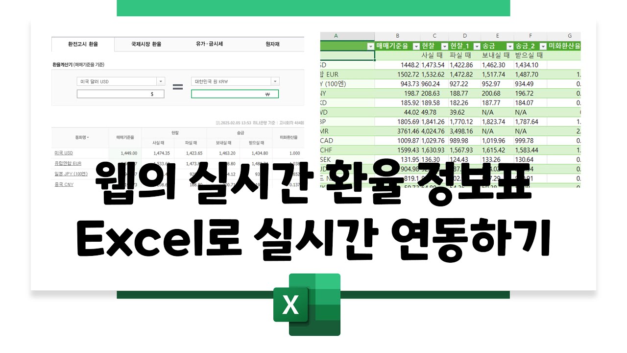 [Excel] 웹의 실시간 환율 정보표 Excel로 실시간 연동하기