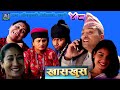 Nepali comedy khas khus 48 (2 march 2017) (आलु चिप्स ) by www.aamaagni.com