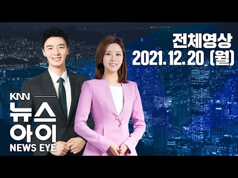 부산 중앙버스전용차로, 남북축 추가 개통...KNN 뉴스아이 12/20(월)