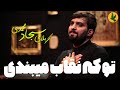 تو که نقاب میبندی کربلایی سجاد محمدی