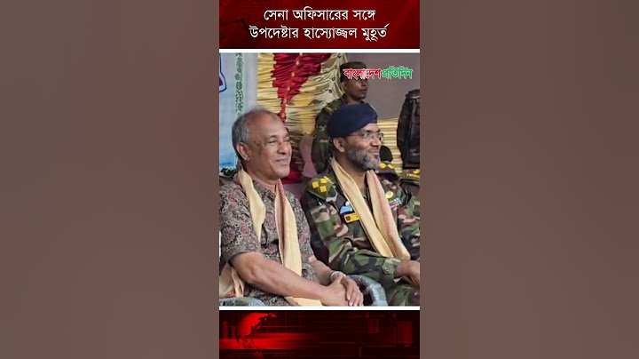 সেনা অফিসারের সঙ্গে উপদেষ্টার হাস্যোজ্জ্বল মুহূর্ত