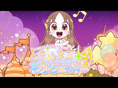 初星学園 「ときめきのソルフェージュ」Official Music Video (HATSUBOSHI GAKUEN - Fantasy Solfege) thumbnail