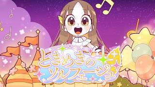 初星学園 「ときめきのソルフェージュ」Official Music Video (HATSUBOSHI GAKUEN - Fantasy Solfege)