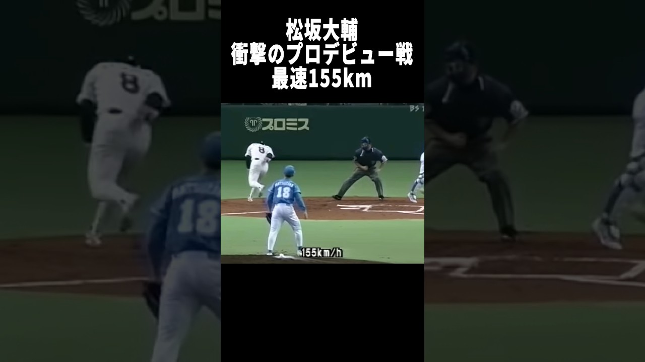 プロデビュー後155kmはヤバいでしょ。