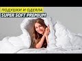 Подушки и одеяла Super Soft Premium - Текстильный Центр ИДЕЯ