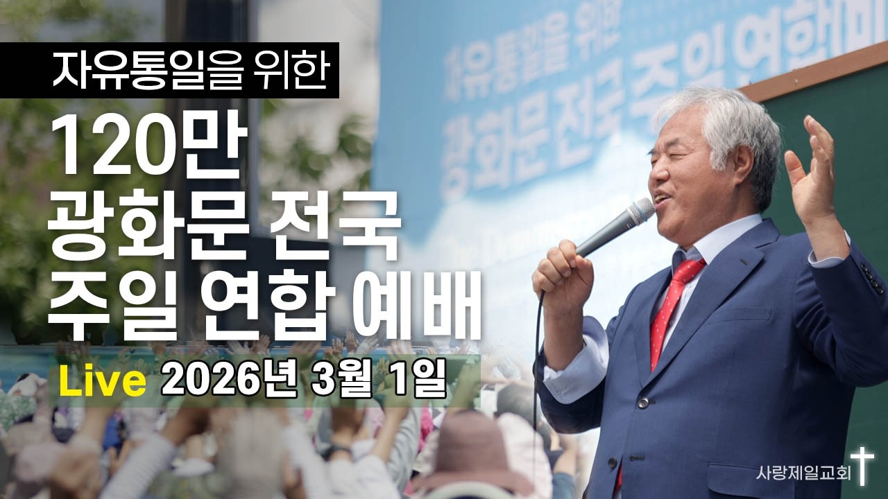 [LIVE] 자유통일을 위한 120만 광화문 전국 주일 연합 예배 - 2026.03.01.