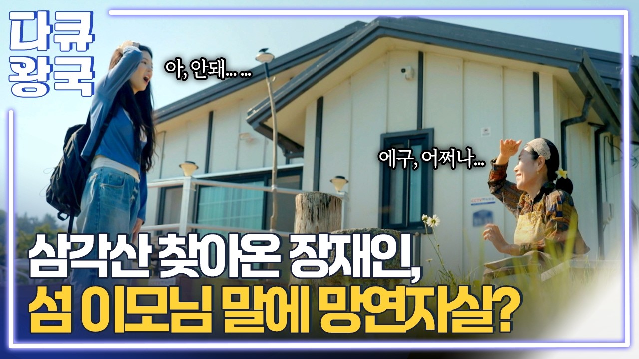 장재인의 손죽도 마지막 목적지, 삼각산을 향한 쉽지 않은 여정의 끝은... [쉼, 도를 넘은 사람들2부4 여수MBC]