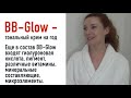 BB Glow тональный крем на год вся правда о процедуре | Клиника Доктора Гришкяна