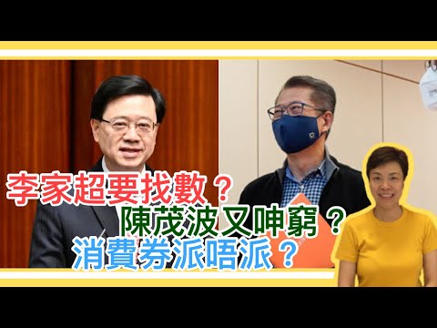 李家超找數？陳茂波呻窮？消費券派唔派？李慧玲Live