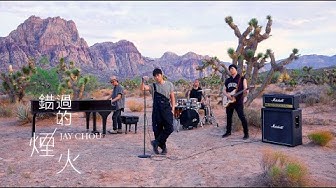 周杰倫 Jay Chou【錯過的煙火 You Are The Firework I Missed】Official MV