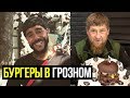 ТИМАТИ И РАМЗАН КАДЫРОВ ОТКРЫЛИ BLACK STAR BURGER В ГРОЗНОМ