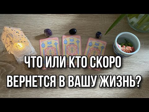 Что или кто скоро вернется в вашу жизнь? Гадание на таро Расклад онлайн