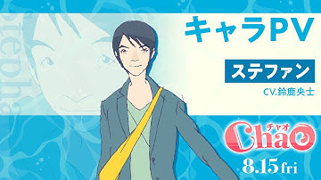 映画『ChaO』キャラPV：ステファン編／ 8月15日(金)公開