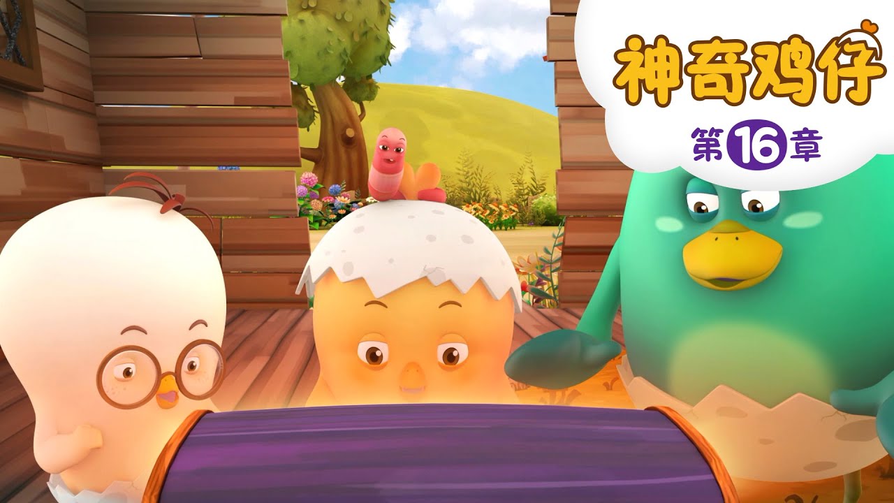 快乐的寻宝游戏 | 卡通動畫 | 好習慣卡通動畫 | 神奇鸡仔 | Como Kids TV - YouTube
