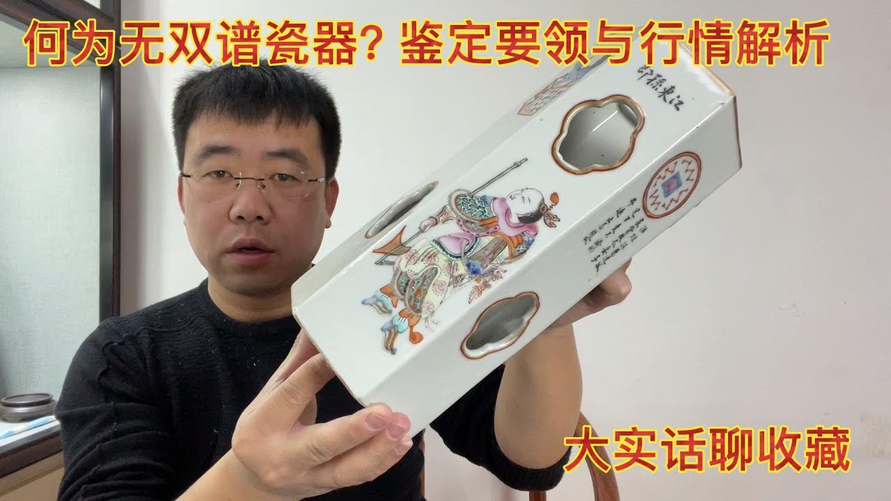 清代无双谱瓷器鉴定要领与行情解析，仿品众多，看完讲解不上当- YouTube