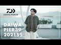 【DAIWA PIER39】1分で完売!?注目のアウトドアブランドのアイテムが最高過ぎる！