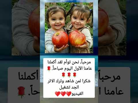 مرحبا نحن توأم لقد أكملنا عامنا الأول اليوم صباحا السعوديه العراق معلومات الجزاير ترند