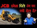 JCB हमेशा पिले रंग का ही क्यों होता है ? JCB मशीन का फुल फॉर्म क्या है ? - Top Enigmatic Facts Ep 29