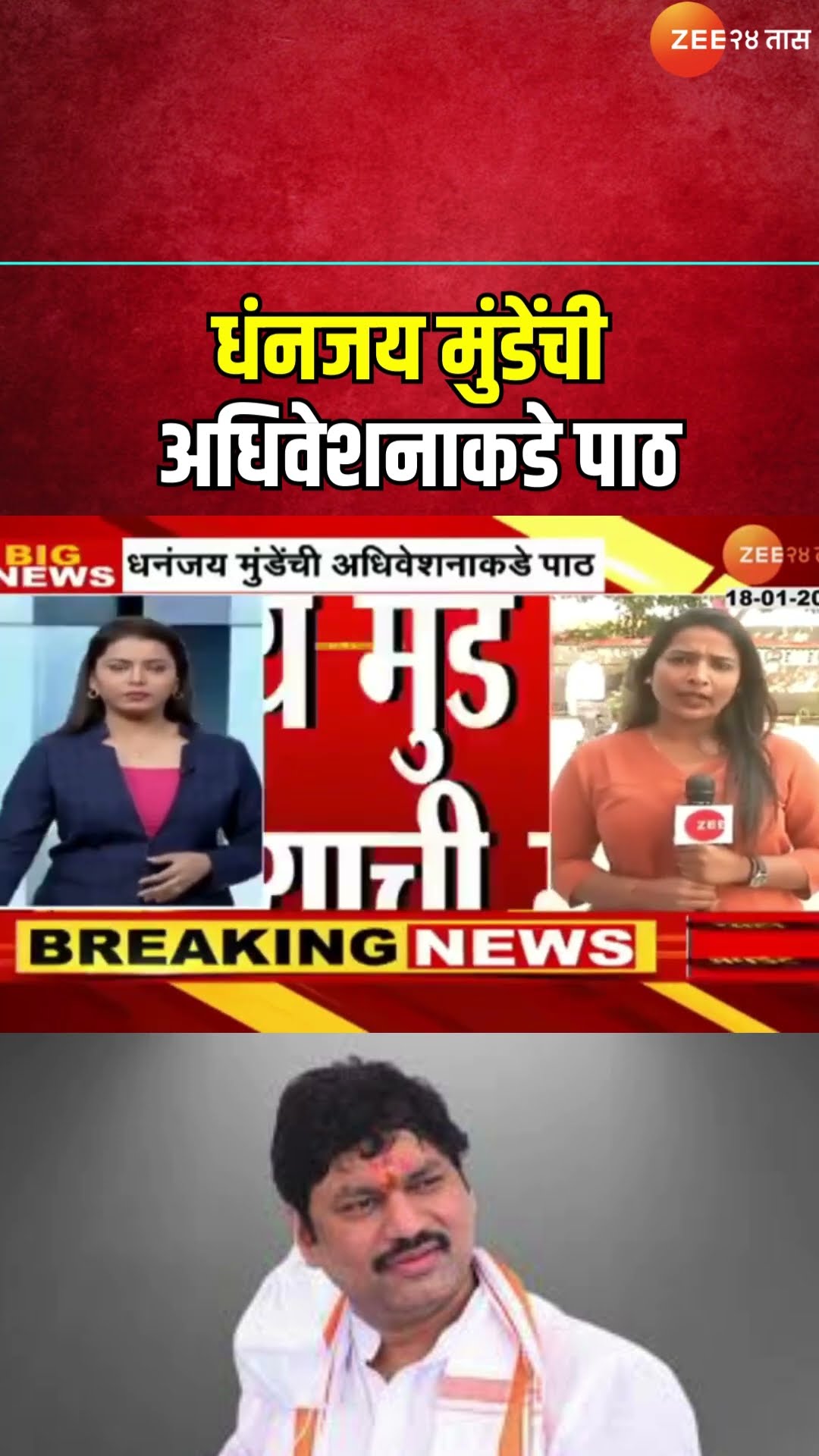 Dhananjay Munde Not Attend NCP Adhiveshan? | धंनजय मुंडेंची अधिवेशनाकडे पाठ; कार्यालयाची माहिती